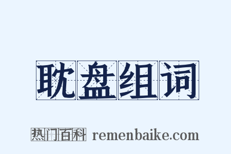 耽盘组词是什么意思的图片